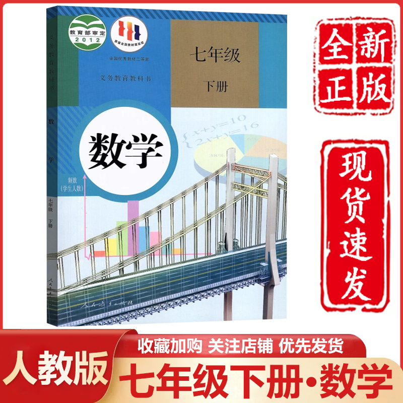 新华正版初中7七年级下册数学书人教部编版教材教科书人民教育出版社初1一下册数学书七年级下册数学课本七下数学书七年级下册数学 书籍/杂志/报纸 中学教材 原图主图