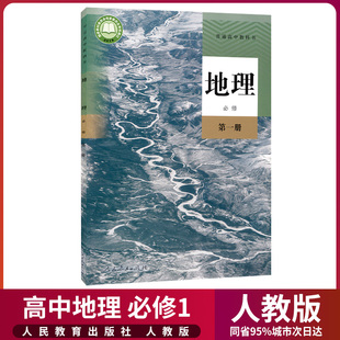 新华正版 社高中地理必修第一册课本高中地理必修一1书课本 教材教科书高一上册地理书人民教育出版 高中地理必修1一课本人教部编版