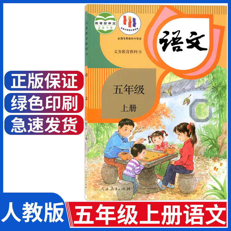 新华正版小学5五年级上册语文书人教部编版课本教材教科书人民教育出版社小学五年级上册语文课本五上语文书人教五年级上册语文书