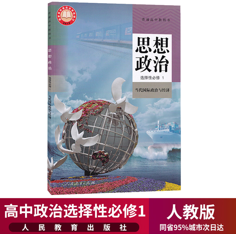 新华正版高中思想政治选择性必修1一课本当代国际政治与经济人教部编版教材教科书人民教育出版社高二上册政治书选修1选择性必修一 书籍/杂志/报纸 中学教材 原图主图