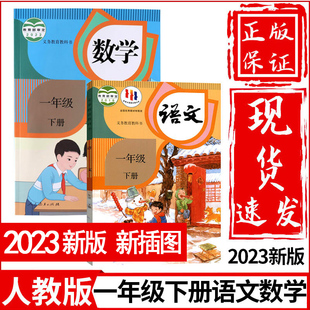 社一年级下册课本全套教材教科书一年级下册语文数学课本部编版 新华正版 人民教育出版 小学1一年级下册语文数学书全套2本人教版 全套