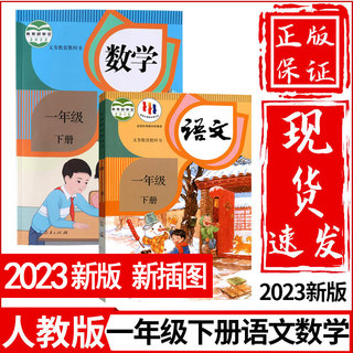 新华正版小学1一年级下册语文数学书全套2本人教版人民教育出版社一年级下册课本全套教材教科书一年级下册语文数学课本部编版全套