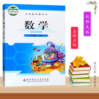 三年级上册数学书北师大版