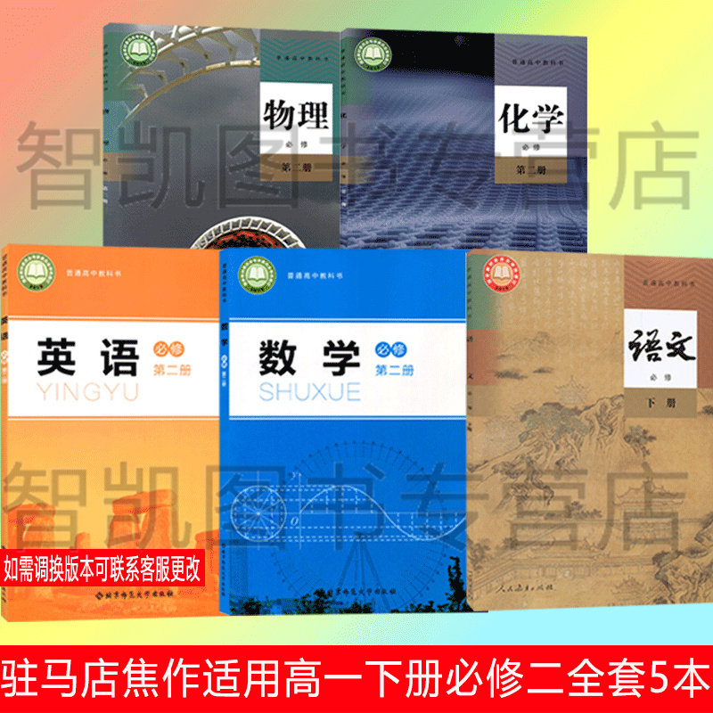 高中语文数学英语北师大版物理化学必修二2教材教科书高一下课本全套