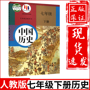 社初1一下册中国历史书七年级下册历史课本七年级下册历史书 课本教材教科书人民教育出版 初中7七年级下册历史书人教部编版 新华正版