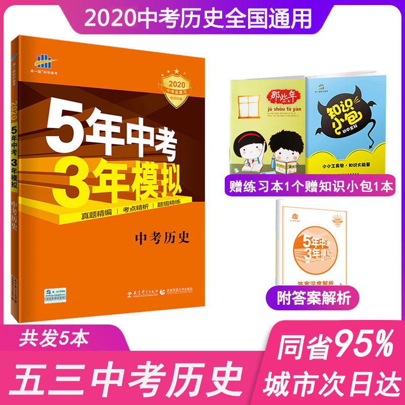 2020新版5年中考3年模拟中考历史全国版五年中考三年模拟历史初三九年级总复习辅导资料书53五三初中历史教辅书含2018历年真题试卷