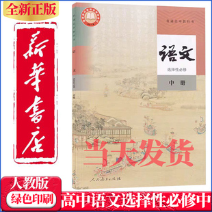 社高中语文高中语文选修2高中语文选择性必修中册课本人教 教材教科书人民教育出版 新华正版 高中语文选择性必修中册课本人教部编版