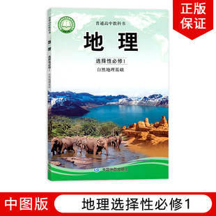 新华正版 高二上册地理书中国地图出版 社高中地理教科书高中地理选择性必修1一课本 高中地理选择性必修1自然地理基础课本中图版