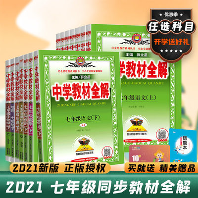 2022中学教材全解七年级上册下册语文数学英语生物地理政治历史人教版7七年级教材全解全套同步课本练习辅导书解读解析初一薛金星