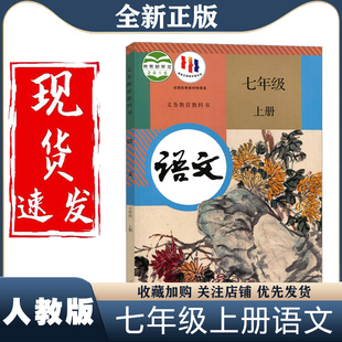 新华正版 课本教材教科书人民教育出版 社初1一上册语文书七年级上册语文课本七年级上册语文书人教 初中7七年级上册语文书人教部编版