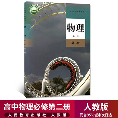 新华正版高中物理必修2二课本人教部编版教材教科书高一下册物理书人民教育出版社RJ高中物理必修第二册课本高中物理必修二2课本