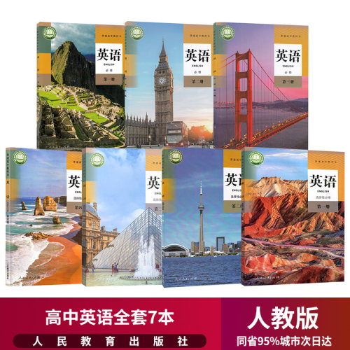 绿色印刷 闪电发货 高中英语课本全套