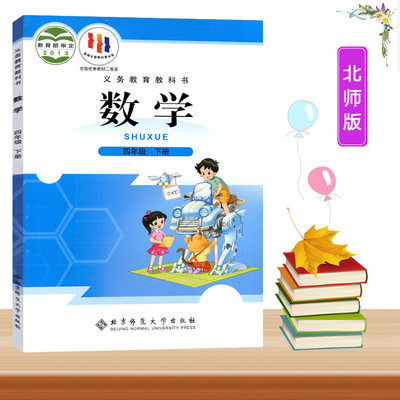 四年级下册数学书北师大版