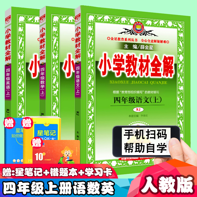 四年级上册语文数学英语全解共3本人教版