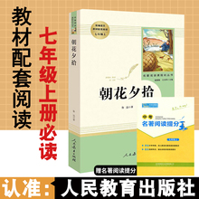 原著 社人教版 朝花夕拾正版 鲁迅原著无删减完整版 文学名著初中版 人民教育出版 初1一7七年级上册必读课外阅读书籍初中生朝花夕拾正版