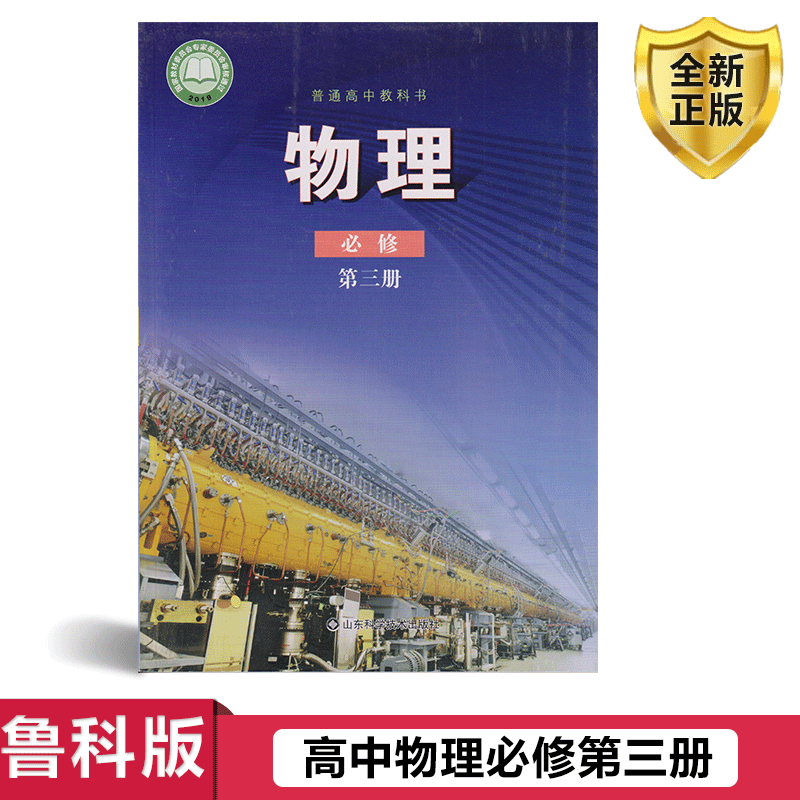 新华正版高中物理必修3三课本鲁科版教材教科书高一高二物理书山东科学技术出版社高中物理必修第三册课本高中物理必修三3课本