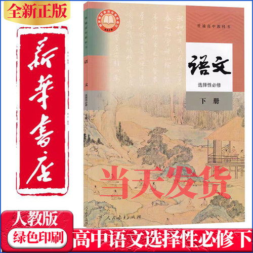 高中语文选择性必修下册人教版