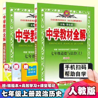 2020新版中学教材全解七年级上册历史道德与法治全解人教版全套2本薛金星初一政治教辅书初中7七年级上册辅导书解析解读同步练习册