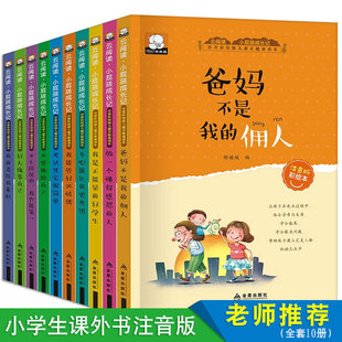 小屁孩成长记全套10册注音版爸妈不是我的佣人老师班主任推荐带拼音小学生一二三年级必读课外阅读书籍6-12岁儿童文学读物经典书目