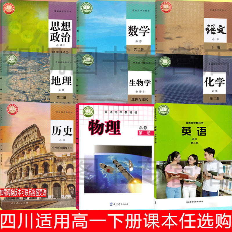 新华正版四川高一下册课本全套人教部编版高中语文数学英语外研物理三教科版化学生物政治历史地理必修二2教科书高一下册课本全套 书籍/杂志/报纸 中学教辅 原图主图