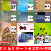 2026适用四川高一下册课本全套人教部编版 化学生物政治历史地理必修二2教科书高一下册课本全套 高中语文数学英语外研物理二教科版