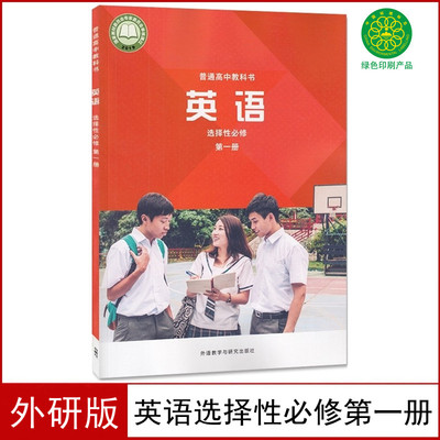 高中英语选择性必修1课本外研版