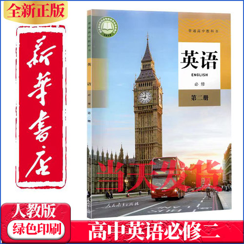 新版正版高中英语必修二2课本人教部编版教材教科书高一下册英语课本人民教育出版社高中英语必修第2册课本高中英语必修二课本人教