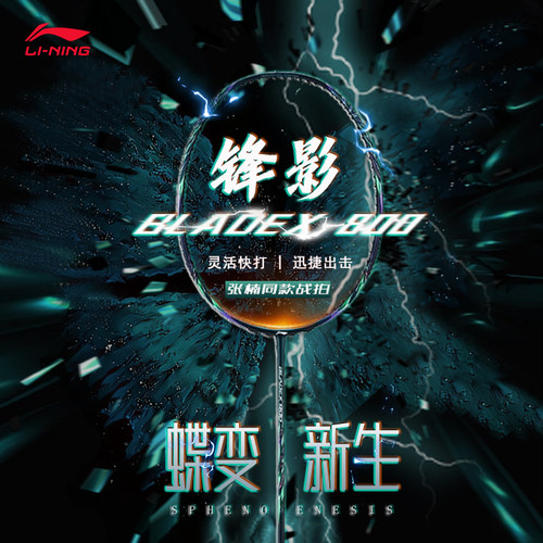 锋影800速度型羽毛球拍