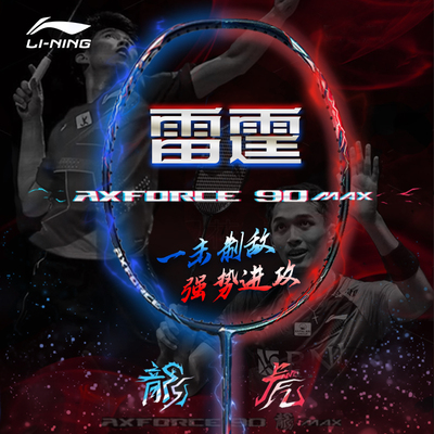现货雷霆90max羽毛球拍龙虎