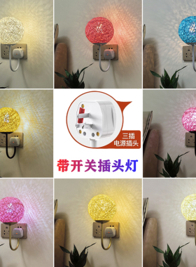插电带开关床头灯led壁灯卧室小夜灯免布线三插头插座式氛围灯
