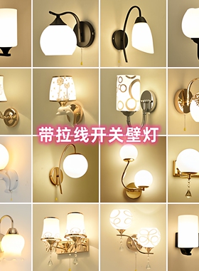 壁灯卧室简约新款墙灯客厅阳台北欧带拉线开关灯led房间卧床头灯