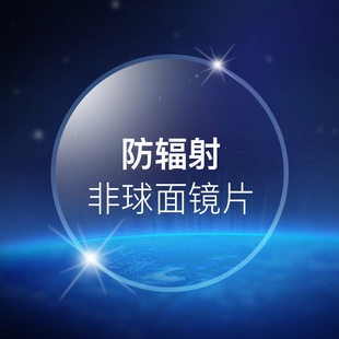 1.56、1.61、1.67非球面镜片 配墨镜太阳镜防蓝光近视树脂眼镜片
