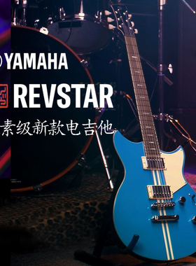 YAMAHA雅马哈电吉他RSE20/RSS20入门元素级演出金属摇滚REVSTAR