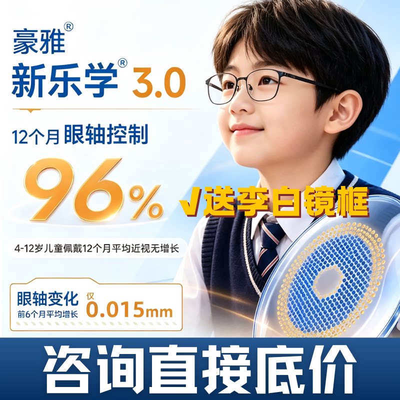 豪雅新乐学3.0近视防控镜片图片