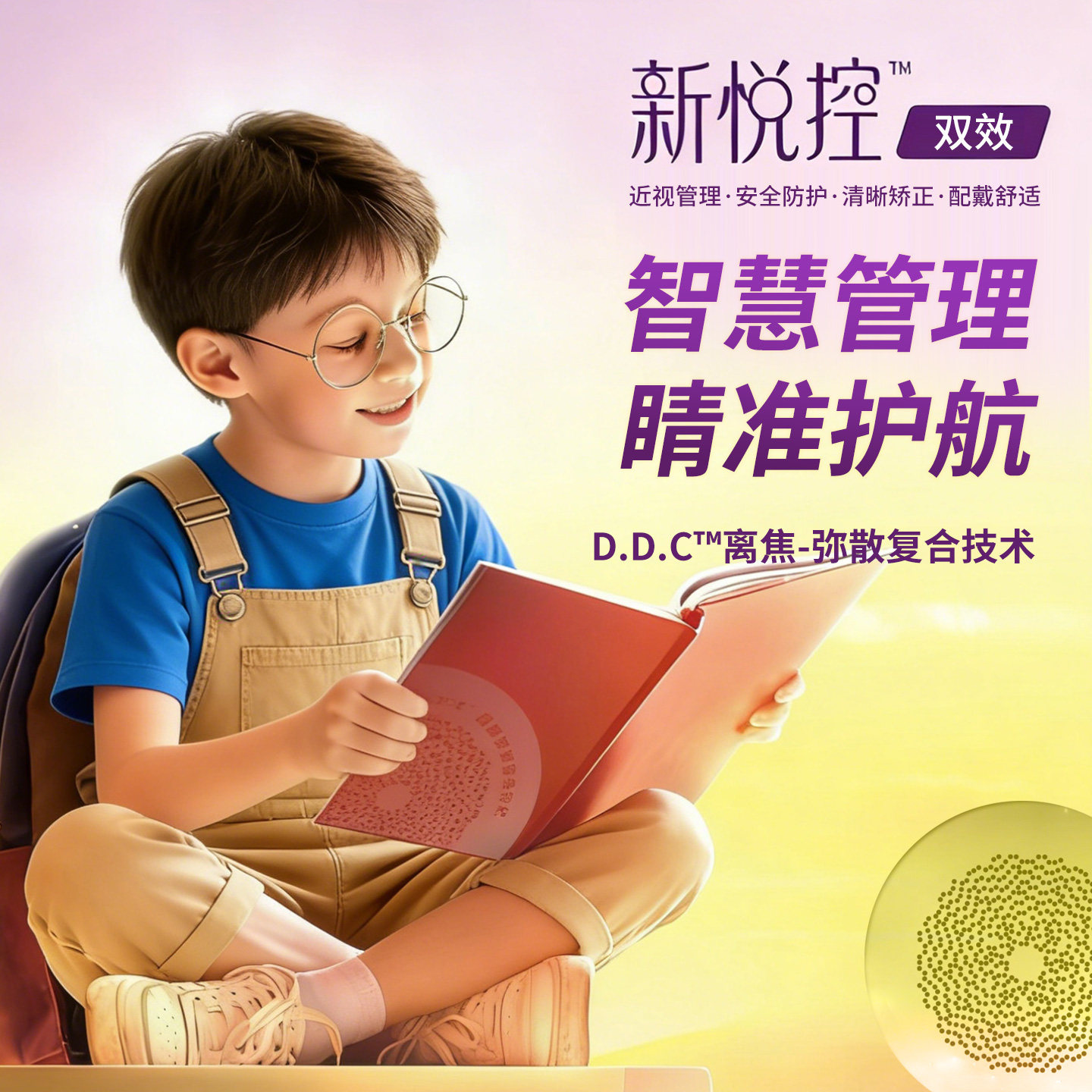 豪雅新悦控双效镜片儿童学生近视防控眼镜树脂镜片离焦dot点扩散