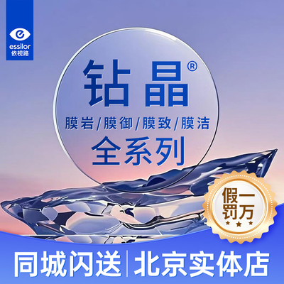 依视路镜片膜岩1.67  近视眼镜片超薄1.74  膜御膜致膜洁钻晶a4