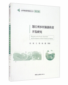 【现货】 怒江州乡村旅游扶贫开发研究/云岭旅游规划丛书 田里，王桀，杨懿等著 9787503265112 中国旅游出版社
