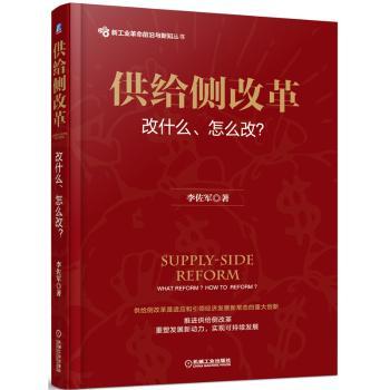 【现货】供给侧改革:改什么、怎么改？:what reform？how to reform？李佐军 9787111534532机械工业出版社经济/经济理论