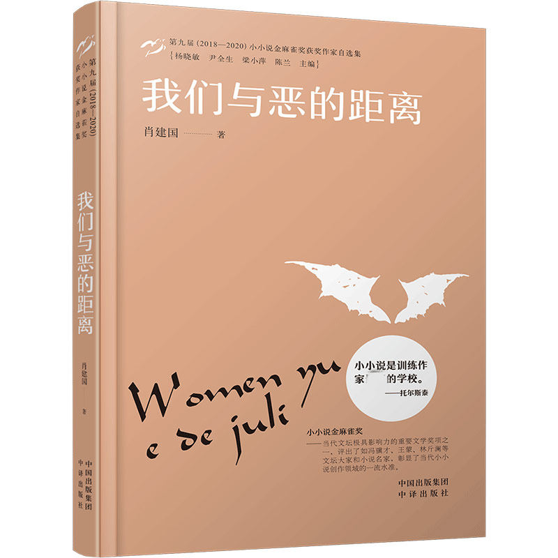 【现货】 我们与恶的距离(第九届2018-2020小小说金麻雀奖获奖作家自选集) 肖建国 9787500169956 中译出版社 小说/小说怎么看?