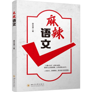 社有限责任公司 新华仓直发 麻辣语文 大学教材 教辅 教材 四川大学出版 9787569063165 晏光勇著 现货