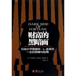 石油大亨爱德华·L.多希尼一生 and 现货 黑暗面 tycoo life 荣耀与耻辱 财富 scandal triumph oil the