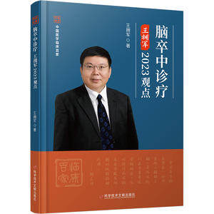 【现货当日发】脑卒中诊疗王拥军2023观点王拥军9787523502907科学技术文献出版社医学卫生/内科学新华仓直发使用感如何?