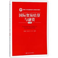 【现货】 国际贸易结算与融资(双语版)/程祖伟等/新编21世纪国际经济与贸易系列教材 编者:程祖伟//韩玉军//娄钰 9787300253909