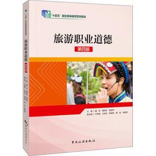 魏魏凯 曹常玲 宿翠萍主编 中国旅游出版 旅游职业道德 9787503271878 社 现货