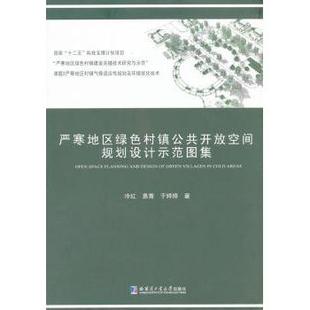 冷红 袁青 于婷婷 哈尔滨工业大学出版 严寒地区绿色村镇公共开放空间规划设计示范图集 9787560350271 社有限公司 现货