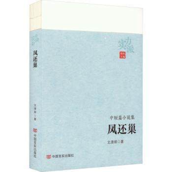 【现货】 凤还巢 文清丽著 9787517143260 中国言实出版社 文学/现代/当代文学 新华仓直发
