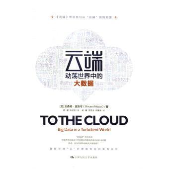 【现货】 云端:动荡世界中的大数据:big data in a turbulent world (加)文森特·莫斯可(Vincent Mosco)著 9787300237428