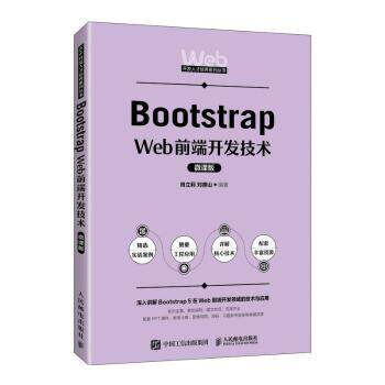 【现货】 Bootstrap Web前端开发技术（微课版）  肖立莉，刘德山编著 9787115603951 人民邮电出版社 /教材/教辅//教材/大学教材