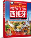 中国铁道出版 带孩子游西班牙 亲历者 著 新华仓直发 攻略 国外旅游指南 9787113166144 社 现货 编辑部 旅游