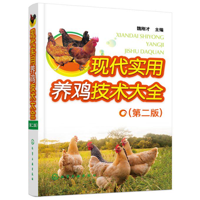 【现货当日发】现代实用养鸡技术大全（第二版）魏刚才 主编9787122384119化学工业出版社工业/农业技术/农业/畜牧/养殖新华仓直发属于什么档次？